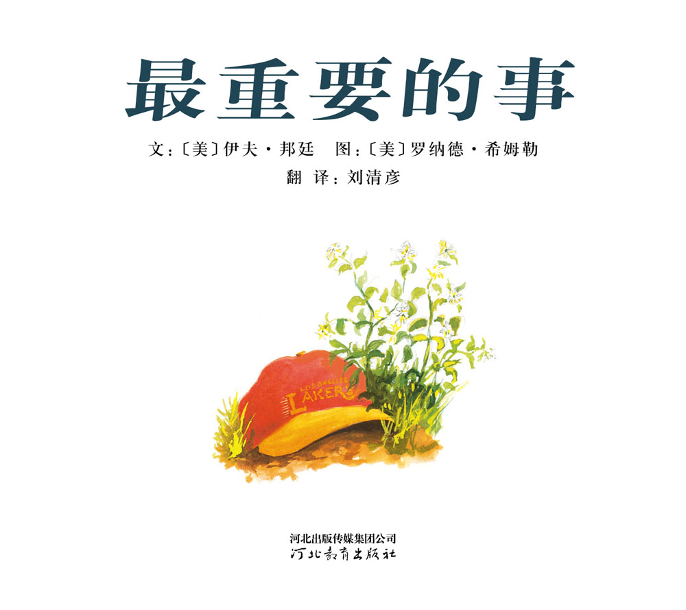 最重要的事 (02),绘本,绘本故事,绘本阅读,故事书,童书,图画书,课外阅读